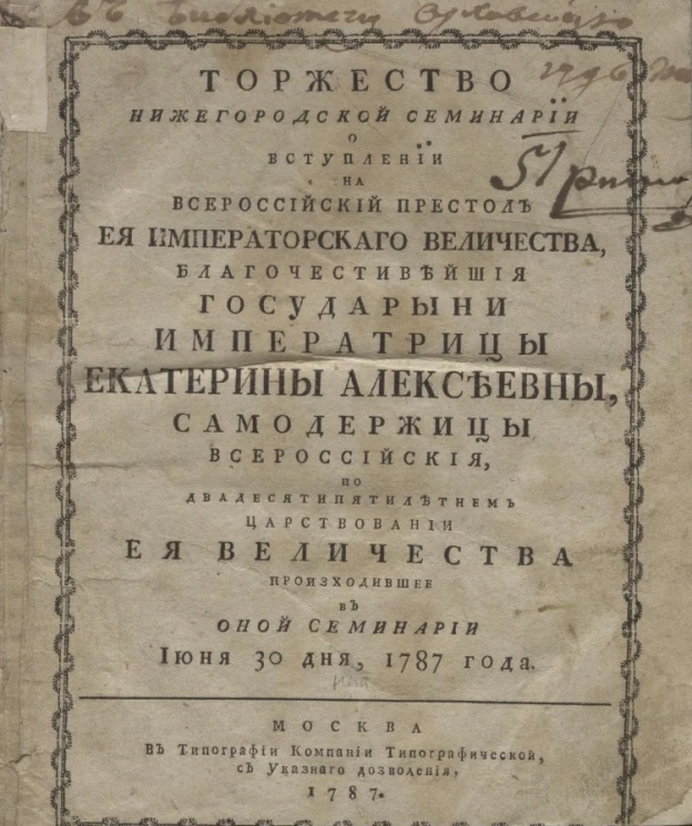 Торжество Нижегородской семинарии о вступлении на всероссийский престол её императорского величества, благочестивейшей государыни императрицы Екатерины Алексеевны, июня 30 дня, 1787 года