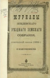 Постановления Землянского уездного земского собрания, сессии 1889 года, со всеми приложениями