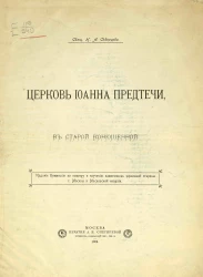 Церковь Иоанна Предтечи в Старой Конюшенной