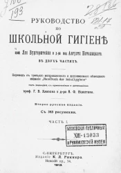 Руководство по школьной гигиене. Часть 1. Издание 2