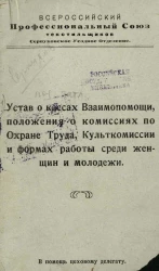Всероссийский профессиональный союз текстильщиков, Серпуховское уездное отделение. Устав о кассах взаимопомощи, положения о комиссиях по охране труда, культкомиссии и формах работы среди женщин и молодежи 