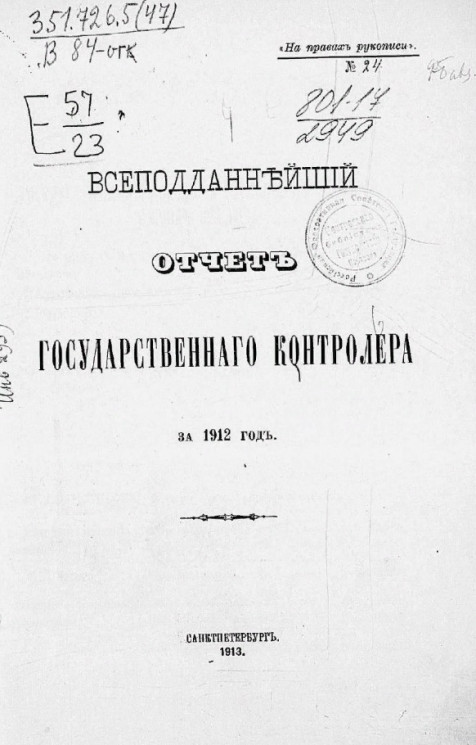 Всеподданнейший отчет Государственного контролера за 1912 год
