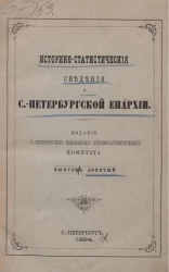 Историко-статистические сведения о Санкт-Петербургской епархии. Выпуск 9