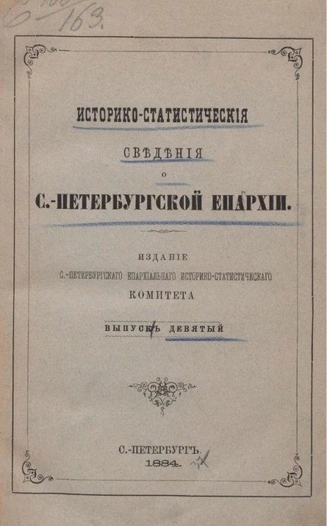Историко-статистические сведения о Санкт-Петербургской епархии. Выпуск 9