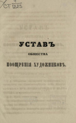 Устав общества поощрения художников. Издание 1858 года