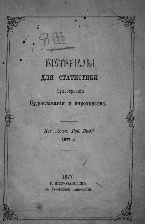 Материалы для статистики судостроения, судоплавания и судоходства в Олонецкой губернии