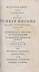 Наставление, как сочинять и писать всякие письма к разным особам, с приобщением примеров из разных авторов. Часть 2. Издание 4