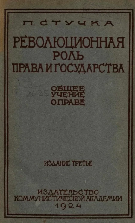 Революционная роль права и государства. Общее учение о праве. Издание 3
