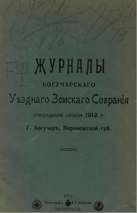 Журналы Богучарского уездного земского собрания очередной сессии 1912 года г. Богучар, Воронежской губернии