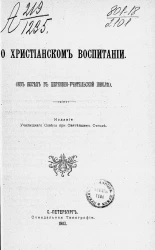 О христианском воспитании (из бесед в церковно-учительской школе)