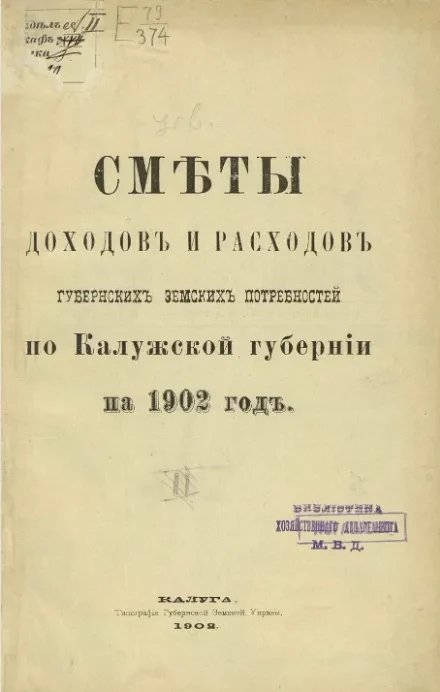 Сметы доходов и расходов губернских земских потребностей по Калужской губернии на 1902 год