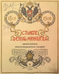 Столетие Военного министерства. 1802-1902. Том 9. Часть 2. Императорская военно-медицинская (медико-хирургическая) академия. Исторический очерк. До 1902 года включительно