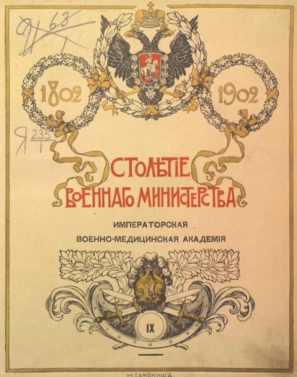 Столетие Военного министерства. 1802-1902. Том 9. Часть 2. Императорская военно-медицинская (медико-хирургическая) академия. Исторический очерк. До 1902 года включительно