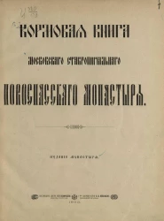 Кормовая книга Московского ставропигиального Новоспасского монастыря