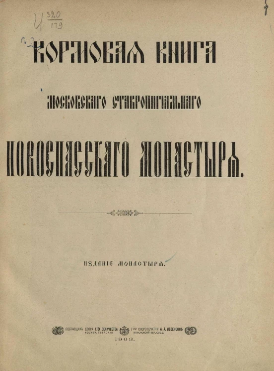 Кормовая книга Московского ставропигиального Новоспасского монастыря