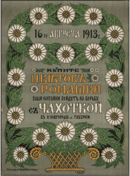 16-го августа 1913 года. Купите цветок ромашки