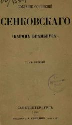 Собрание сочинений Сенковского (Барона Брамбеуса). Том 1