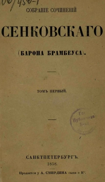 Собрание сочинений Сенковского (Барона Брамбеуса). Том 1