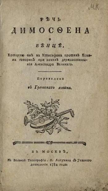 Речь Димосфена о венце