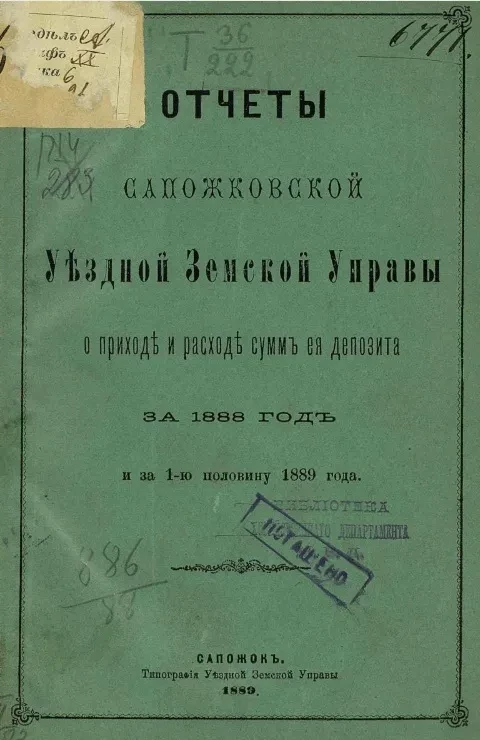 Отчеты Сапожковской уездной земской управы о приходе и расходе сумм её депозита за 1888 год и за 1-ю половину 1889 года