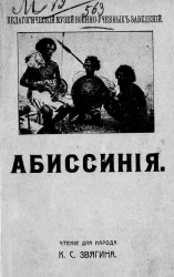 Педагогический музей военно-учебных заведений. Абиссиния. Чтения для народа