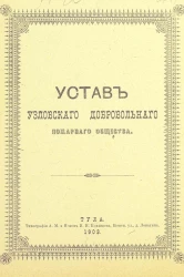Устав Узловского добровольного пожарного общества