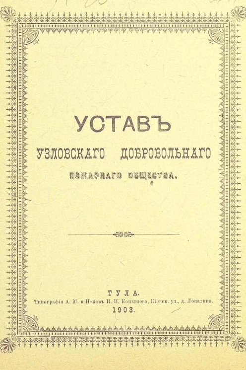 Устав Узловского добровольного пожарного общества