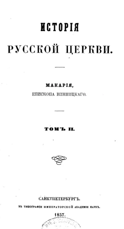 История русской церкви Макария, епископа Винницкого. Том 2