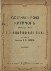 Систематический каталог библиотеки лейб-гвардии Измайловского полка