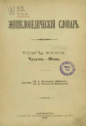 Энциклопедический словарь. Том 39. Чугуев - Шен