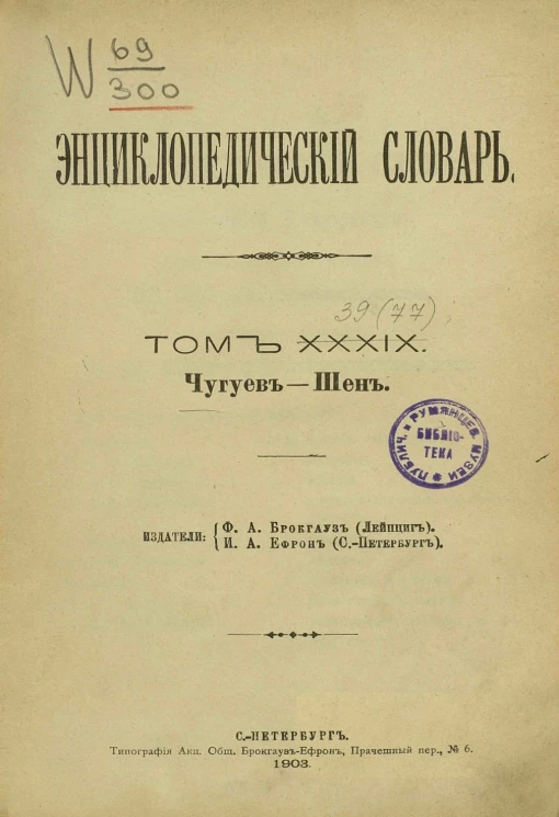 Энциклопедический словарь. Том 39. Чугуев - Шен
