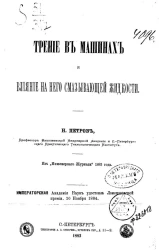 Трение в машинах и влияние на него смазывающей жидкости