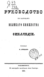 Руководство к законам Великого княжества Финляндии