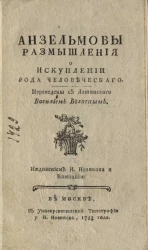 Анзельмовы размышления о искуплении рода человеческого