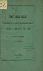 Постановления чрезвычайного Нерехтского уездного земского собрания 25-го июля 1878 года