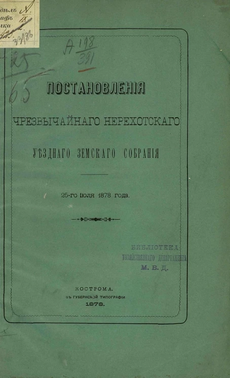 Постановления чрезвычайного Нерехтского уездного земского собрания 25-го июля 1878 года
