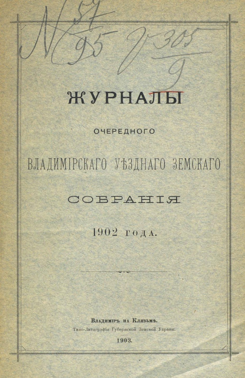 Журналы очередного Владимирского уездного земского собрания 1902 года
