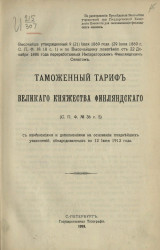 Таможенный тариф Великого княжества Финляндского с изменениями и дополнениями на основании позднейших узаконений, обнародованных по 12 июня 1913 года