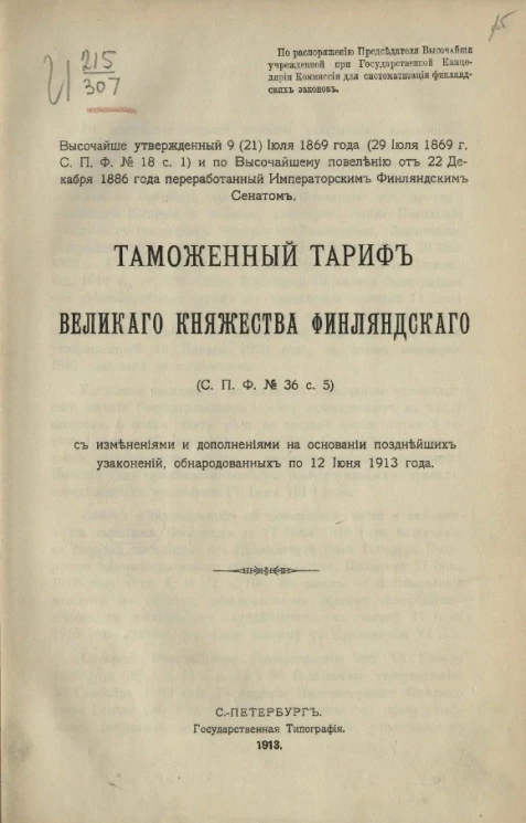 Таможенный тариф Великого княжества Финляндского с изменениями и дополнениями на основании позднейших узаконений, обнародованных по 12 июня 1913 года