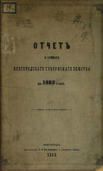 Отчет о суммах Новгородского губернского земства за 1882 год