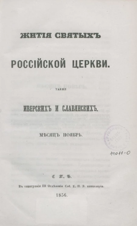 Жития святых российской церкви, также иверских и славянских. Месяц ноябрь