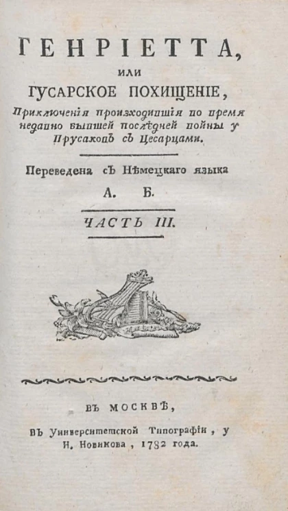 Генриетта, или Гусарское похищение. Часть 3