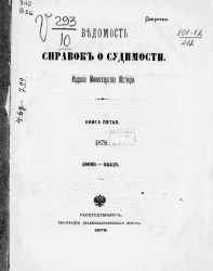 Ведомость справок о судимости, издаваемая министерством юстиции за 1878 год. Книга 5