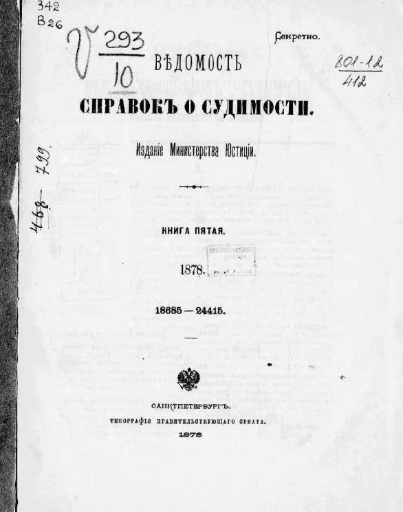 Ведомость справок о судимости, издаваемая министерством юстиции за 1878 год. Книга 5