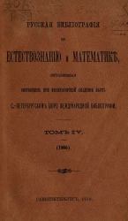 Русская библиография по естествознанию и математике, составленная состоящим при Императорской Академии наук Санкт-Петербургским бюро международной библиографии. Том 4. 1905 год