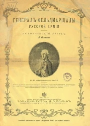 Генерал-фельдмаршалы русской армии. Исторический очерк