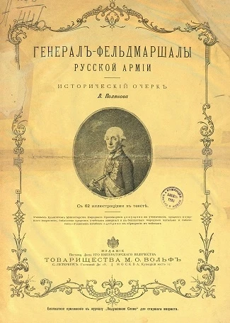 Генерал-фельдмаршалы русской армии. Исторический очерк