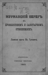 Мурманский берег в промысловом и санитарном отношениях