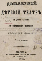 Домашний детский театр. Часть 1