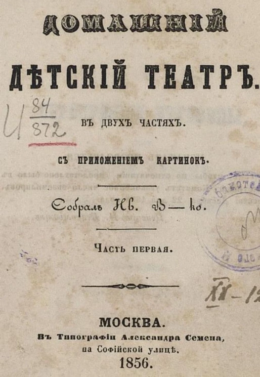 Домашний детский театр. Часть 1